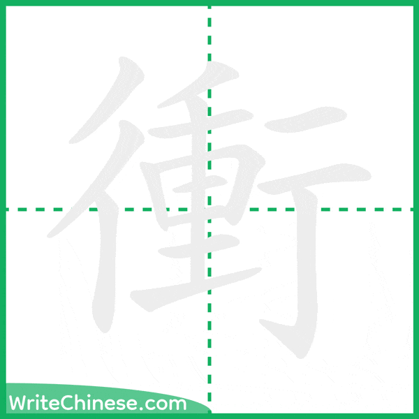 中国語の簡体字「衝」の筆順アニメーション