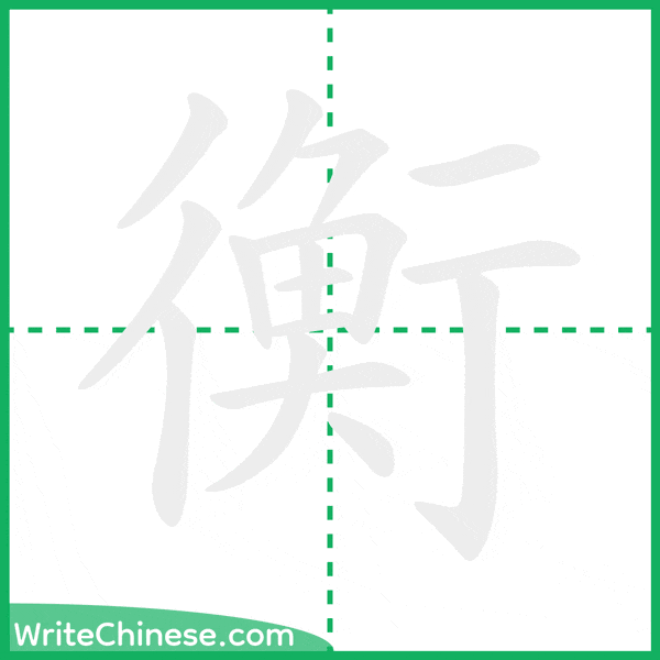 中国語の簡体字「衡」の筆順アニメーション