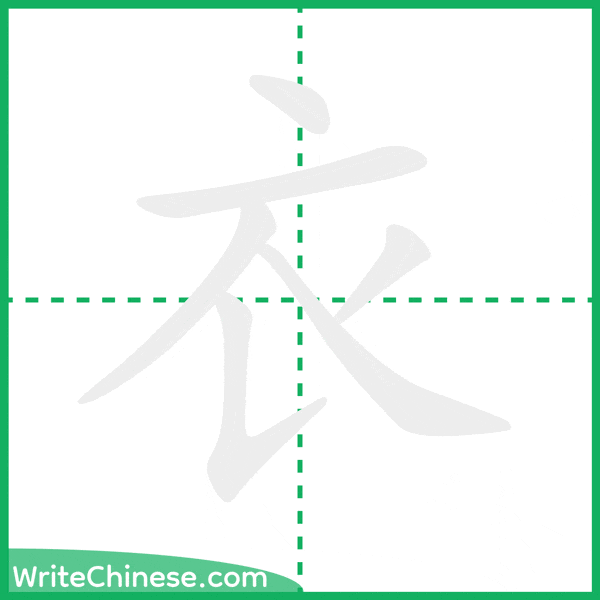 中国語の簡体字「衣」の筆順アニメーション