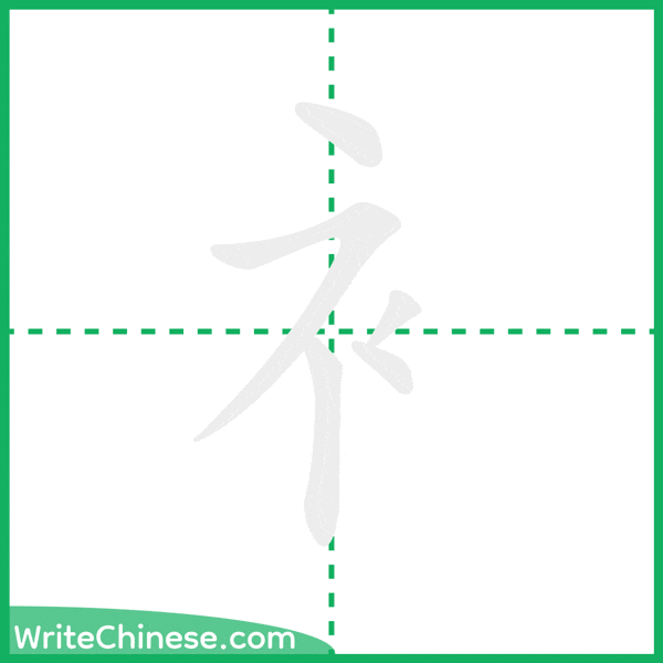 中国語の簡体字「衤」の筆順アニメーション