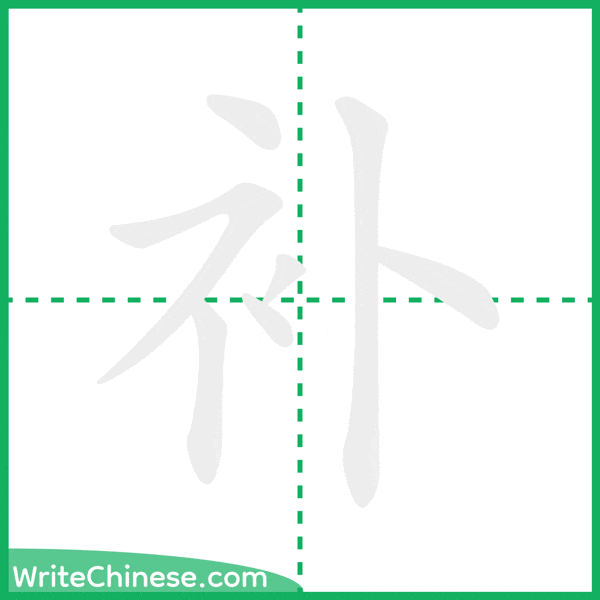 中国語の簡体字「补」の筆順アニメーション