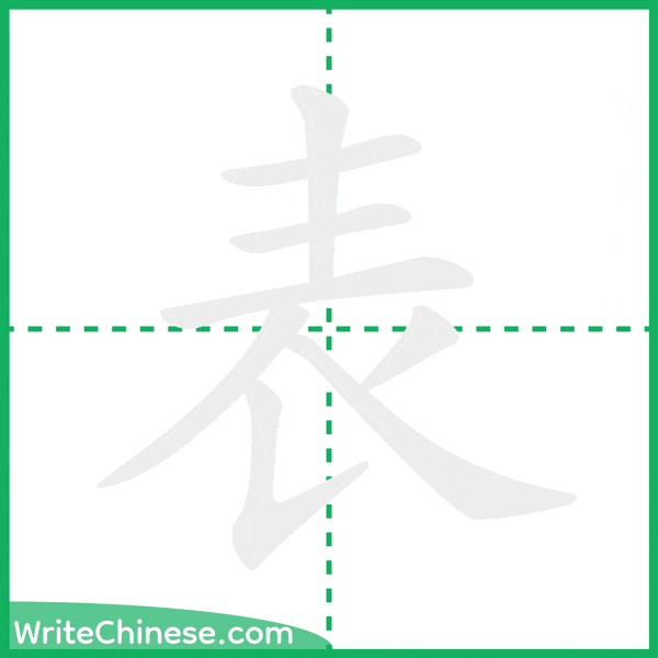 中国語の簡体字「表」の筆順アニメーション