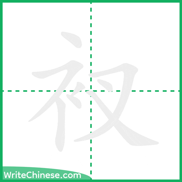 中国語の簡体字「衩」の筆順アニメーション