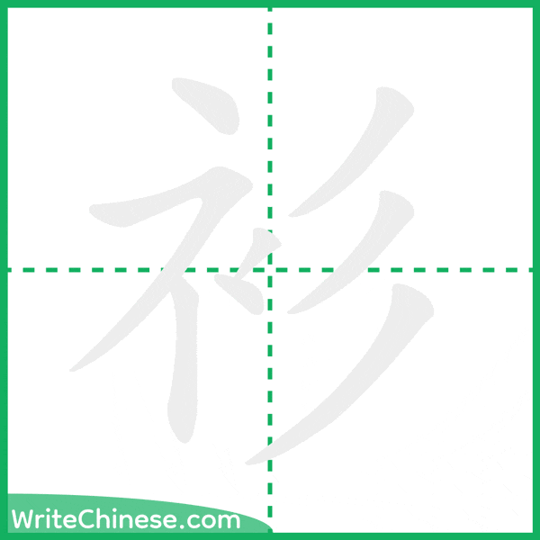 中国語の簡体字「衫」の筆順アニメーション