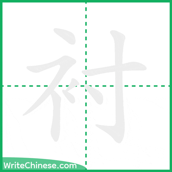 衬 ลำดับขีดอักษรจีน