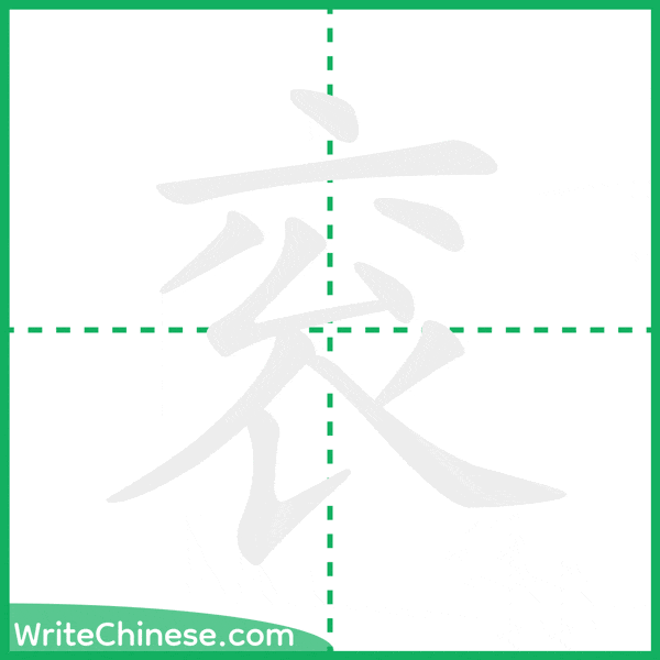 中国語の簡体字「衮」の筆順アニメーション
