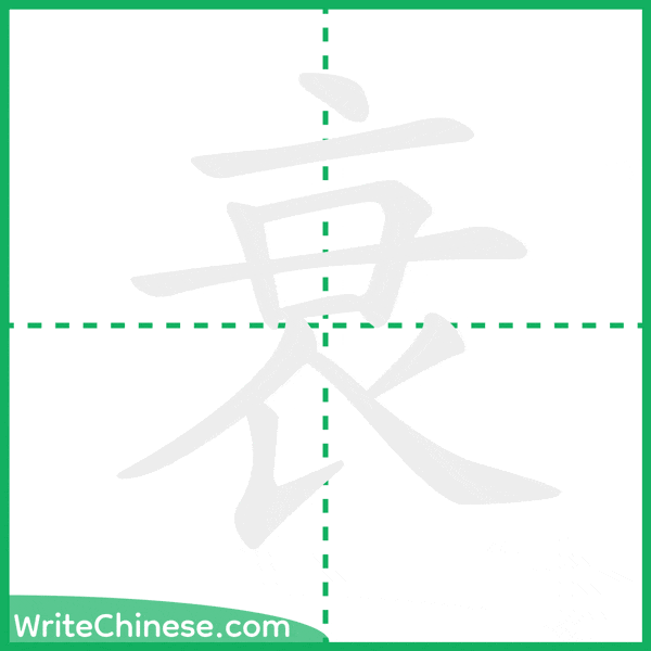 中国語の簡体字「衰」の筆順アニメーション