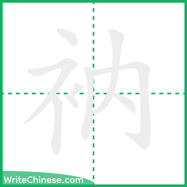 中国語の簡体字「衲」の筆順アニメーション