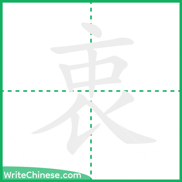 中国語の簡体字「衷」の筆順アニメーション