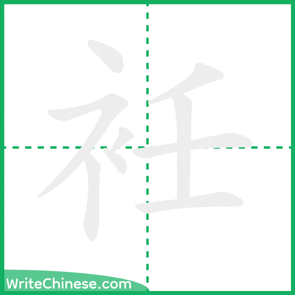 中国語の簡体字「衽」の筆順アニメーション