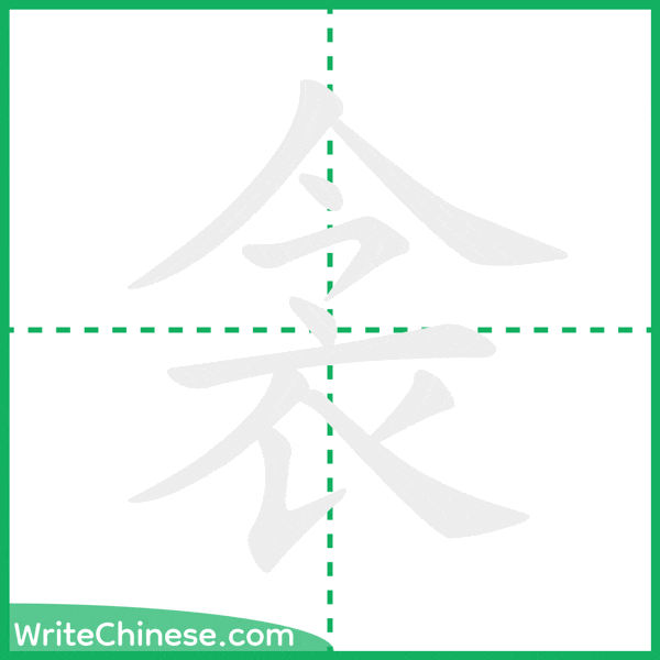 中国語の簡体字「衾」の筆順アニメーション