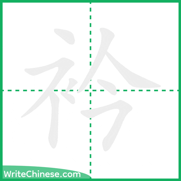 中国語の簡体字「衿」の筆順アニメーション