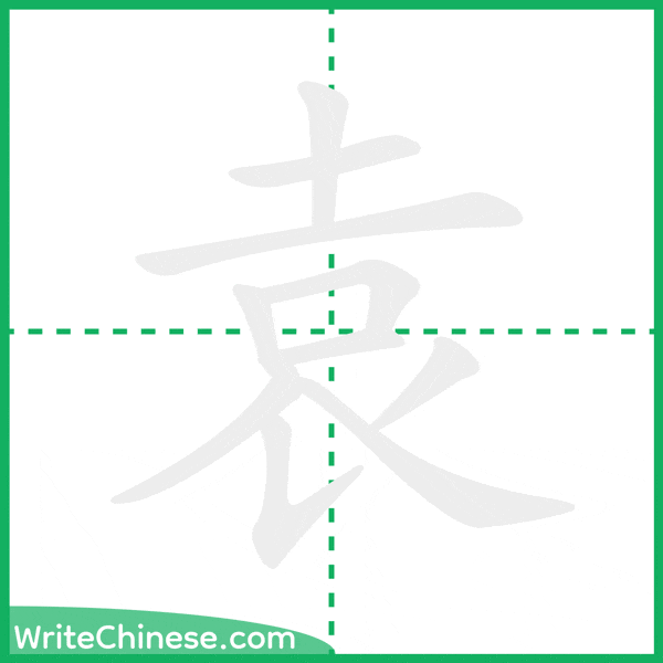 中国語の簡体字「袁」の筆順アニメーション