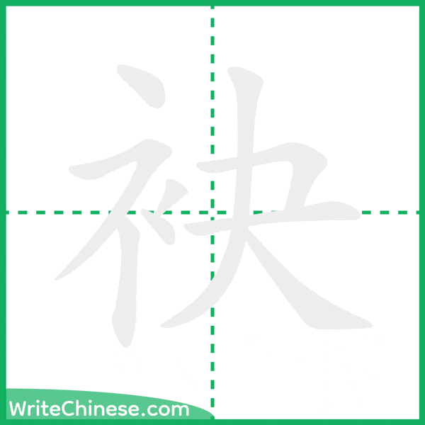 中国語の簡体字「袂」の筆順アニメーション