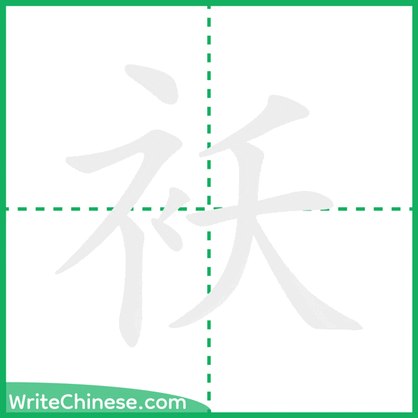 中国語の簡体字「袄」の筆順アニメーション