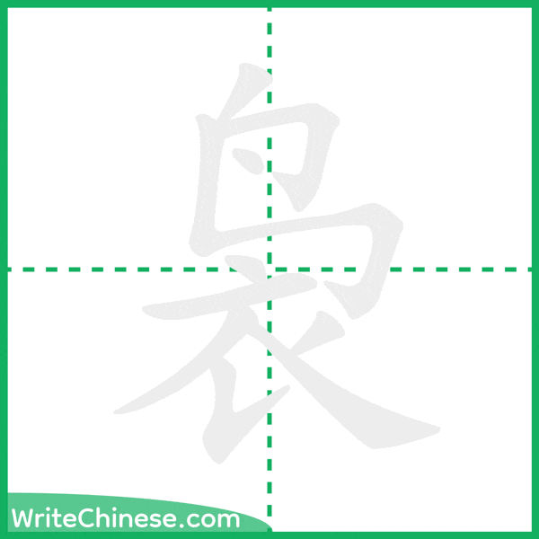 中国語の簡体字「袅」の筆順アニメーション