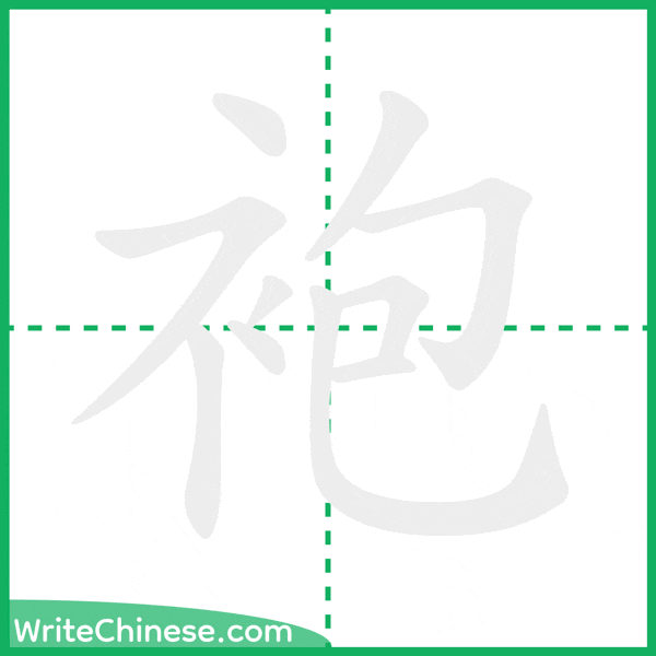袍 ลำดับขีดอักษรจีน