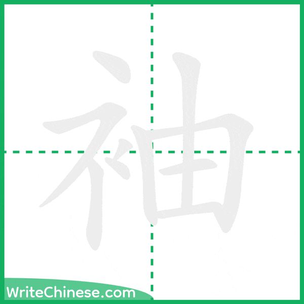 中国語の簡体字「袖」の筆順アニメーション