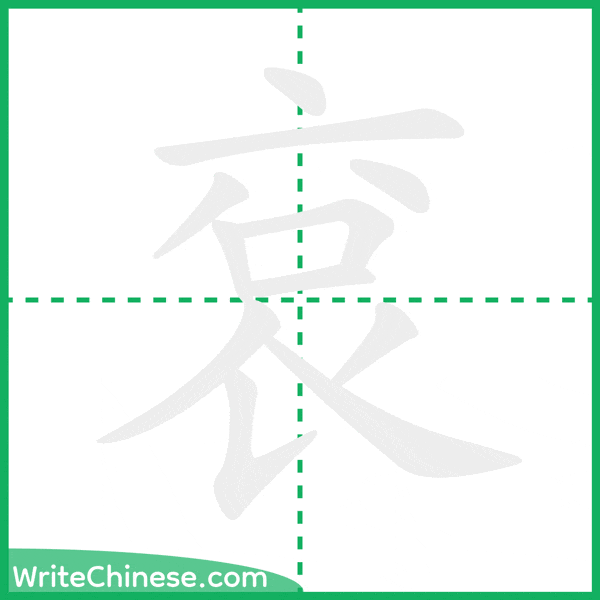 中国語の簡体字「袞」の筆順アニメーション