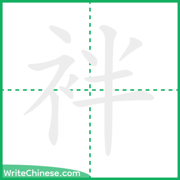 中国語の簡体字「袢」の筆順アニメーション