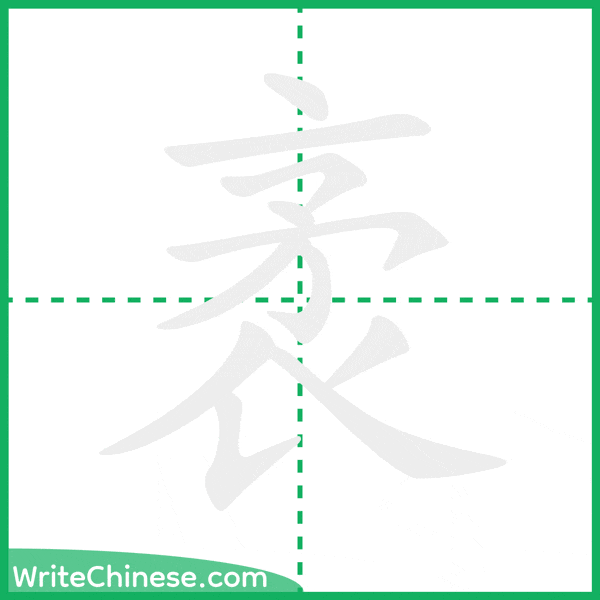 中国語の簡体字「袤」の筆順アニメーション