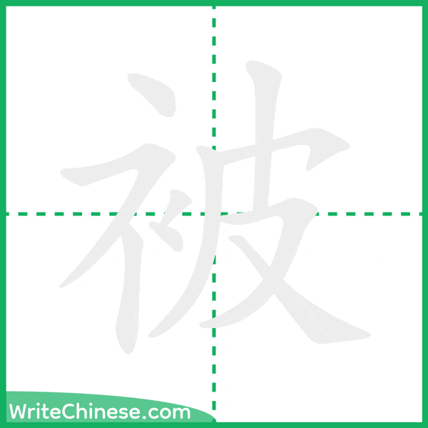 中国語の簡体字「被」の筆順アニメーション