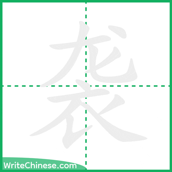 中国語の簡体字「袭」の筆順アニメーション
