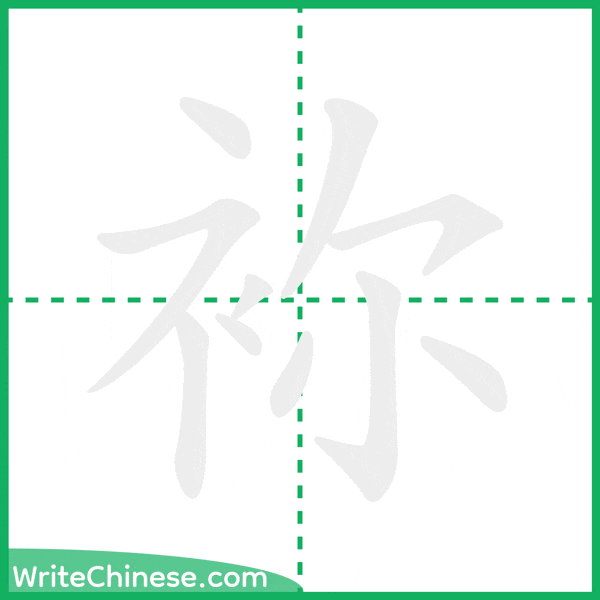 中国語の簡体字「袮」の筆順アニメーション