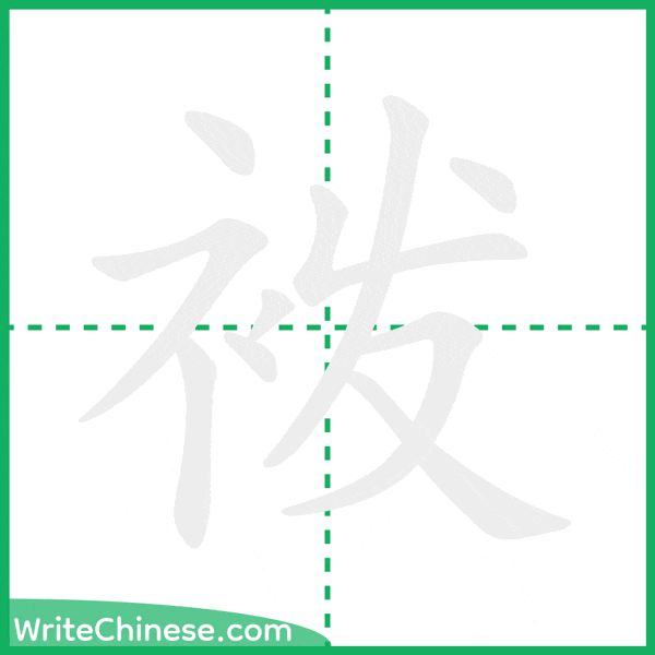 袯 ลำดับขีดอักษรจีน