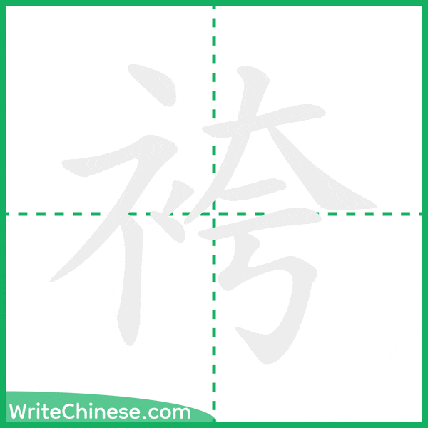 袴 ลำดับขีดอักษรจีน