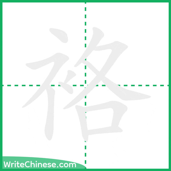中国語の簡体字「袼」の筆順アニメーション