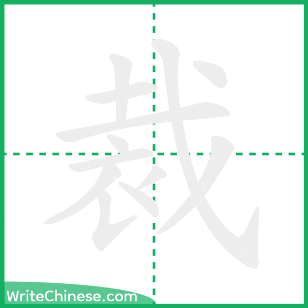 裁 ลำดับขีดอักษรจีน
