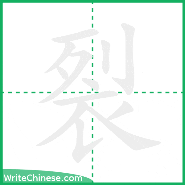 裂 ลำดับขีดอักษรจีน