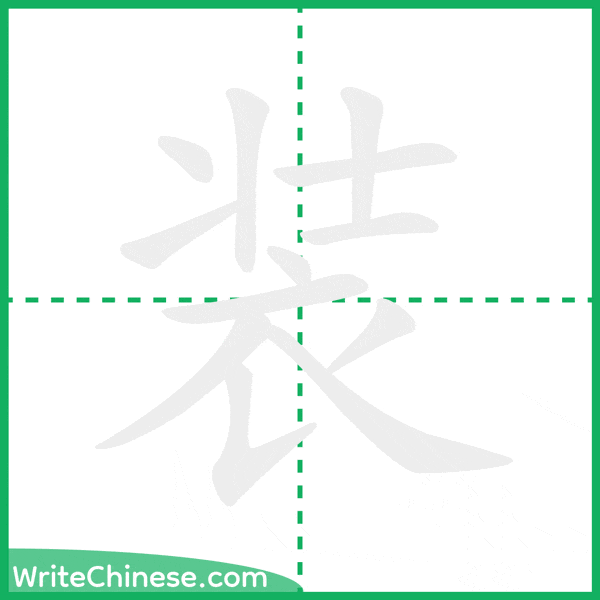 中国語の簡体字「装」の筆順アニメーション