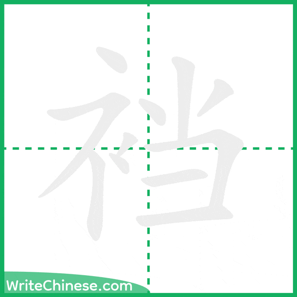 中国語の簡体字「裆」の筆順アニメーション