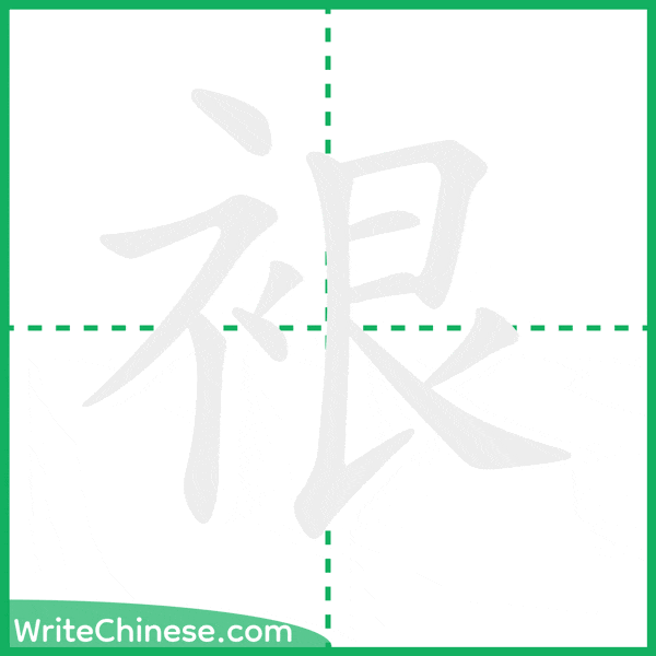 中国語の簡体字「裉」の筆順アニメーション