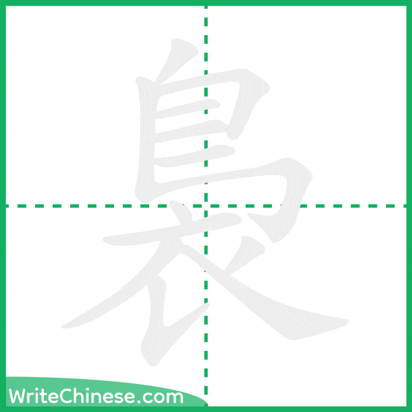 中国語の簡体字「裊」の筆順アニメーション