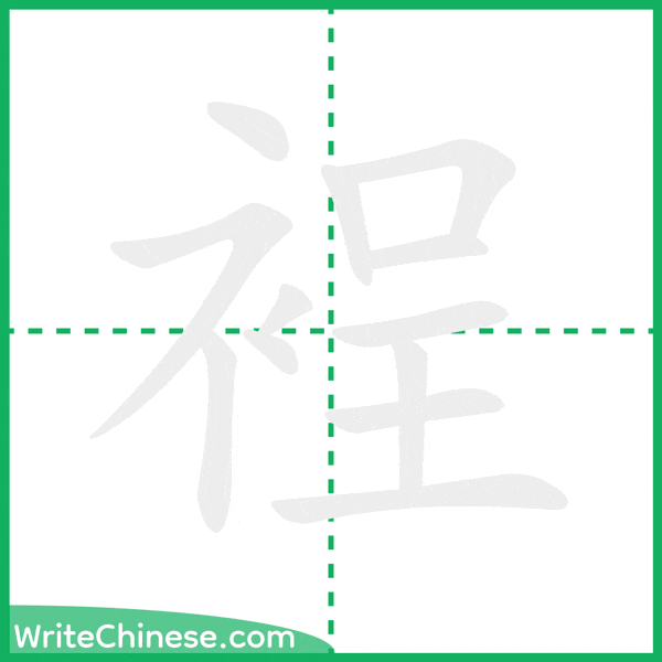 中国語の簡体字「裎」の筆順アニメーション