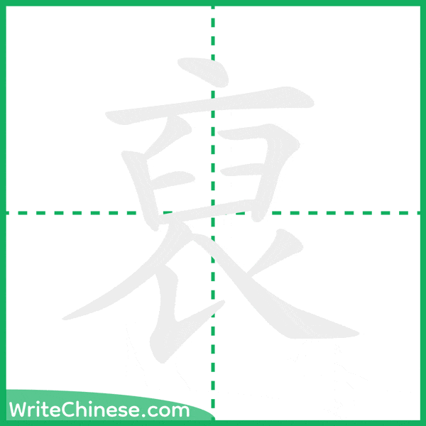 中国語の簡体字「裒」の筆順アニメーション