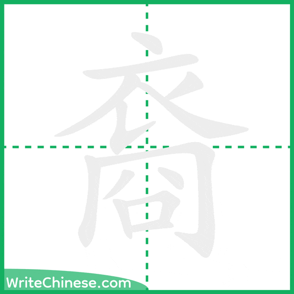 裔 ลำดับขีดอักษรจีน
