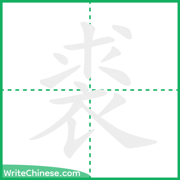 中国語の簡体字「裘」の筆順アニメーション