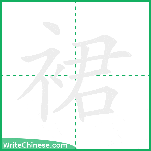 中国語の簡体字「裙」の筆順アニメーション