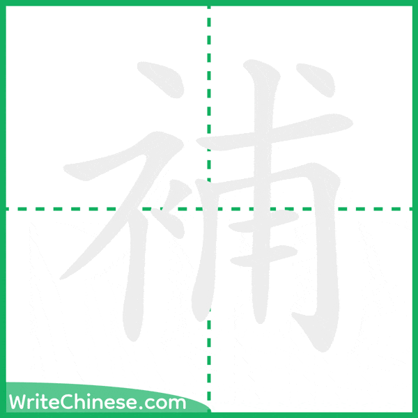 中国語の簡体字「補」の筆順アニメーション