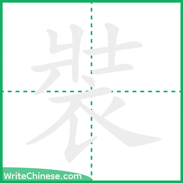 中国語の簡体字「裝」の筆順アニメーション