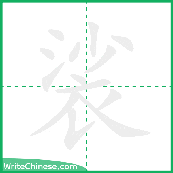 中国語の簡体字「裟」の筆順アニメーション
