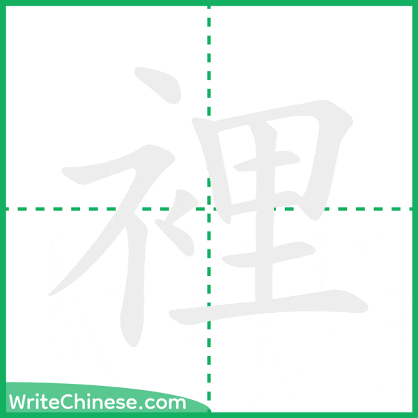 中国語の簡体字「裡」の筆順アニメーション