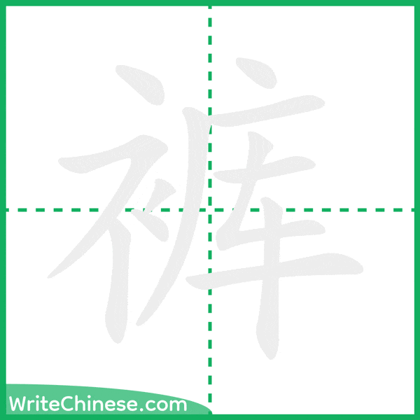 中国語の簡体字「裤」の筆順アニメーション