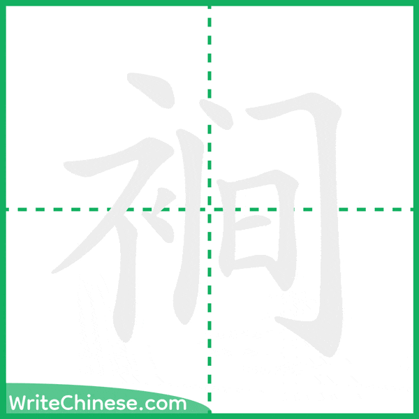中国語の簡体字「裥」の筆順アニメーション