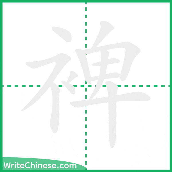 裨 ลำดับขีดอักษรจีน