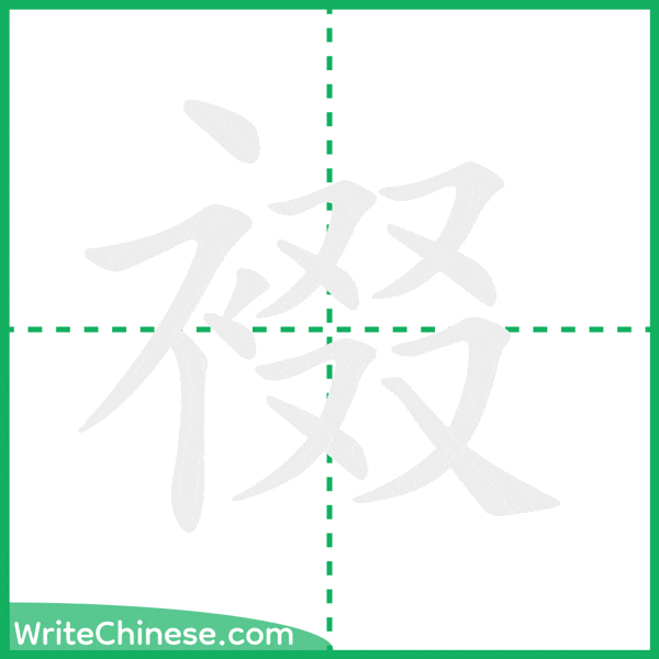 中国語の簡体字「裰」の筆順アニメーション
